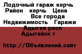 Лодочный гараж керчь › Район ­ керчь › Цена ­ 450 000 - Все города Недвижимость » Гаражи   . Адыгея респ.,Адыгейск г.